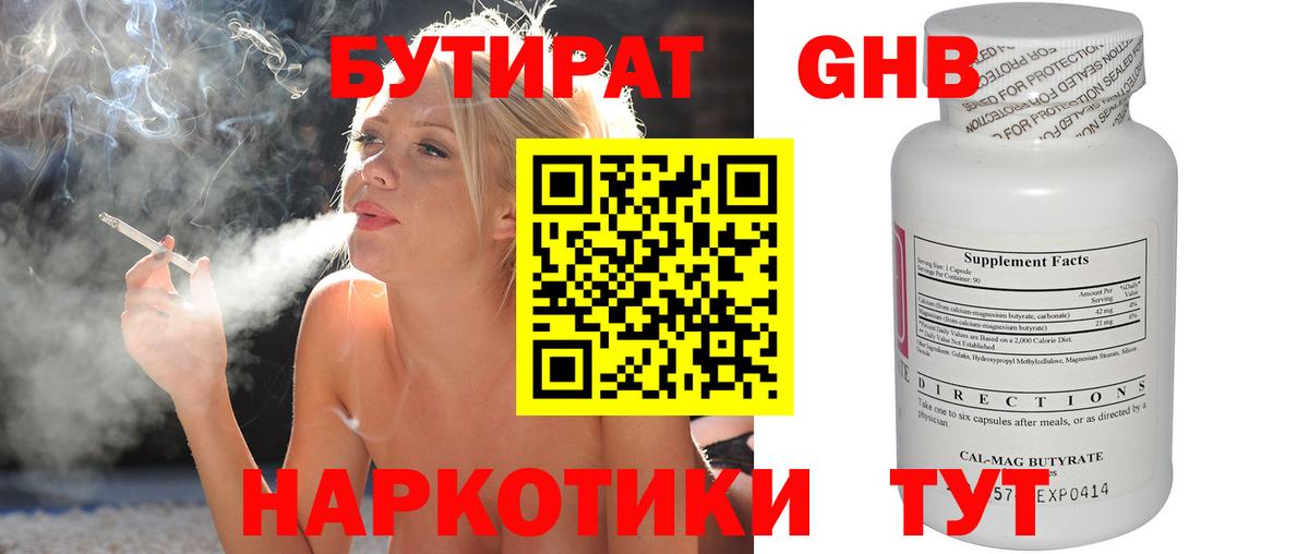 БУТИРАТ GHB Чайковский